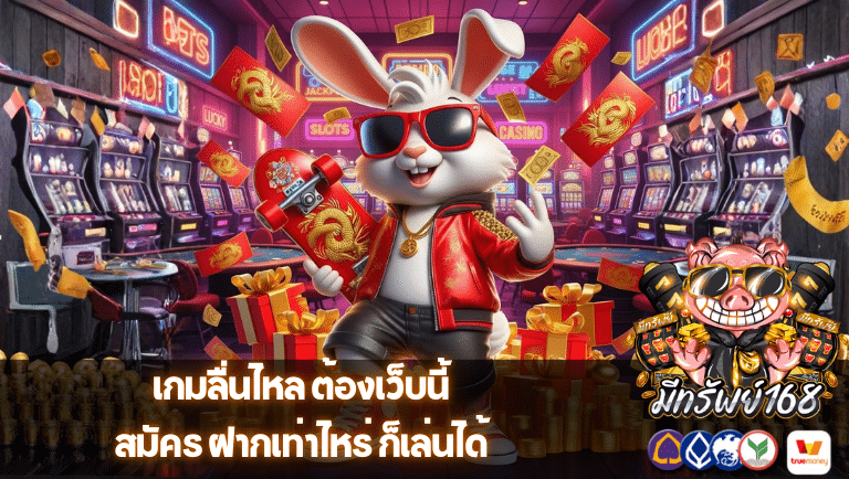 meesub168 สมัคร