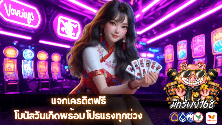 meesub168 แจกเครดิตฟรี