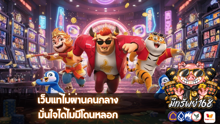 meesub168 ไม่ผ่านคนกลาง